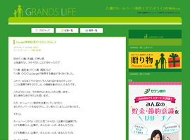 GRANDS LIFE ブログ